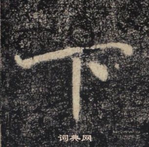 褚遂良雁塔圣教序中下的写法