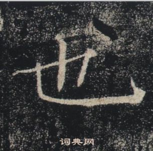 褚遂良雁塔圣教序中也的写法