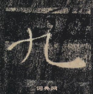褚遂良雁塔圣教序中九的写法