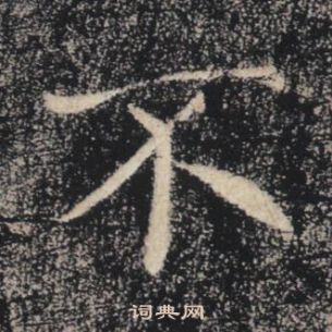 褚遂良雁塔圣教序中不的写法