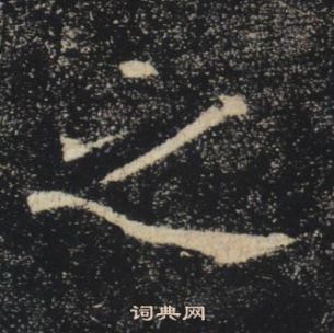 褚遂良雁塔圣教序中之的写法