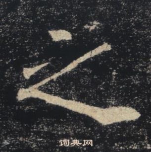 褚遂良雁塔圣教序中之的写法