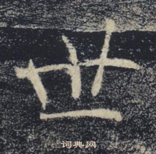褚遂良雁塔圣教序中世的写法
