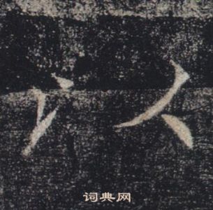褚遂良雁塔圣教序中以的写法