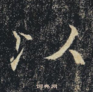 褚遂良雁塔圣教序中以的写法