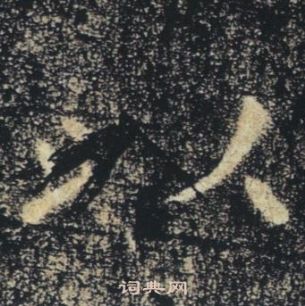 褚遂良雁塔圣教序中以的写法