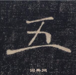 褚遂良雁塔圣教序中五的写法