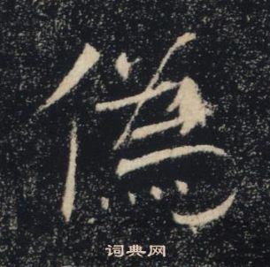 褚遂良雁塔圣教序中偽的写法
