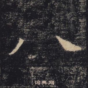 褚遂良雁塔圣教序中八的写法
