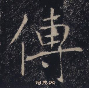 褚遂良雁塔圣教序中傅的写法
