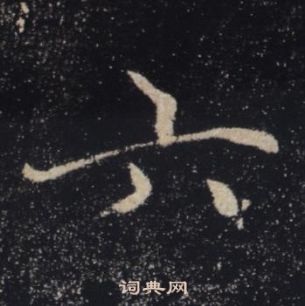 褚遂良雁塔圣教序中六的写法