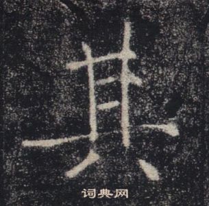 褚遂良雁塔圣教序中其的写法