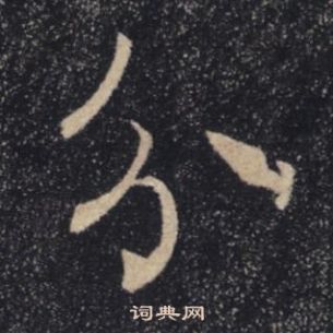 褚遂良雁塔圣教序中分的写法