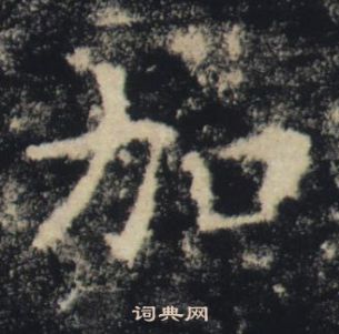 褚遂良雁塔圣教序中加的写法