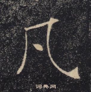 褚遂良雁塔圣教序中凡的写法