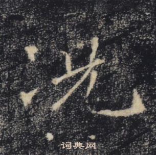 褚遂良雁塔圣教序中况的写法