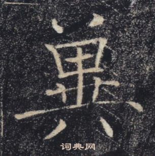 褚遂良雁塔圣教序中冀的写法
