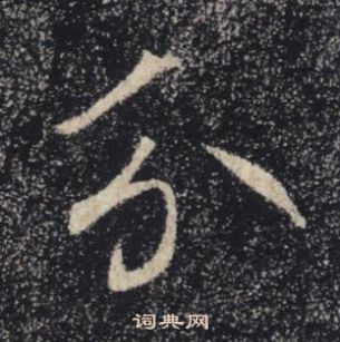 褚遂良雁塔圣教序中分的写法