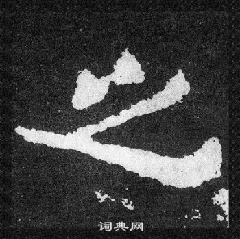 爨宝子碑写的之