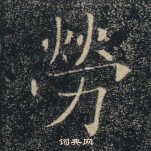 褚遂良雁塔圣教序中勞的写法