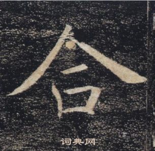 褚遂良雁塔圣教序中合的写法