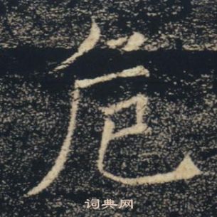褚遂良雁塔圣教序中危的写法