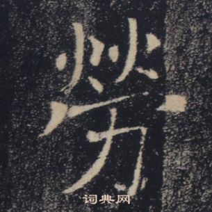 褚遂良雁塔圣教序中勞的写法
