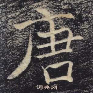 褚遂良雁塔圣教序中唐的写法