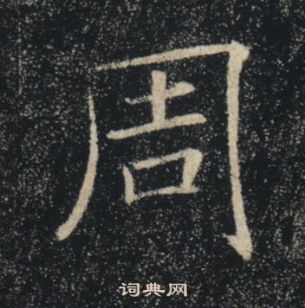 褚遂良雁塔圣教序中周的写法