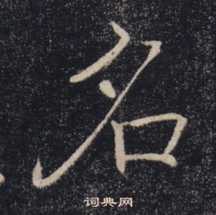 褚遂良雁塔圣教序中名的写法