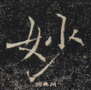 褚遂良雁塔圣教序中妙的写法