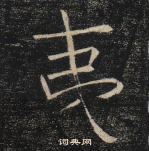 褚遂良雁塔圣教序中夷的写法