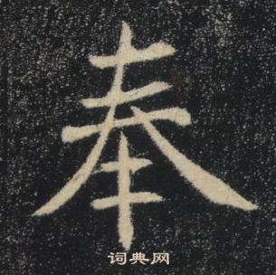 褚遂良雁塔圣教序中奉的写法