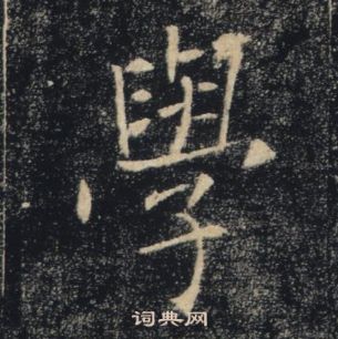 褚遂良雁塔圣教序中學的写法