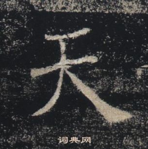 褚遂良雁塔圣教序中天的写法