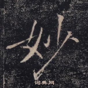 褚遂良雁塔圣教序中妙的写法