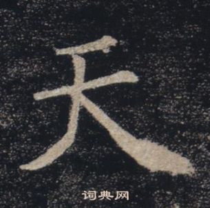 褚遂良雁塔圣教序中天的写法