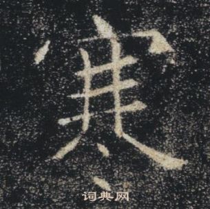 褚遂良雁塔圣教序中寒的写法