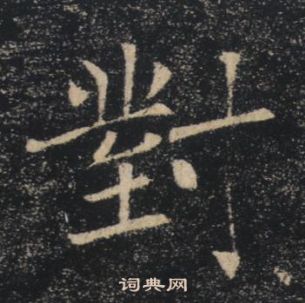 褚遂良雁塔圣教序中對的写法