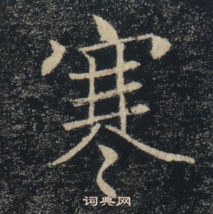 褚遂良雁塔圣教序中寒的写法