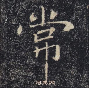 褚遂良雁塔圣教序中常的写法