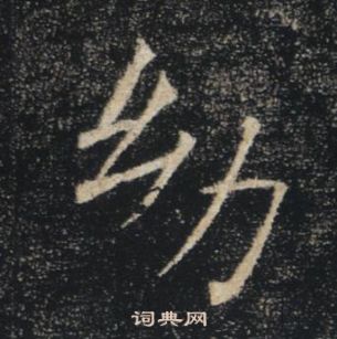 褚遂良雁塔圣教序中幼的写法