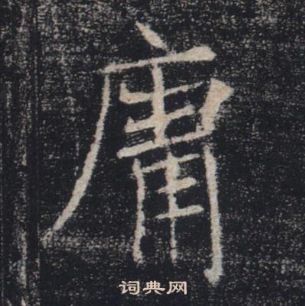 褚遂良雁塔圣教序中庸的写法