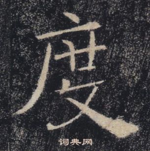 褚遂良雁塔圣教序中度的写法