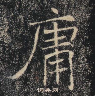 褚遂良雁塔圣教序中庸的写法