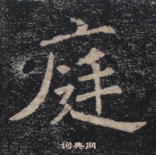 褚遂良雁塔圣教序中庭的写法