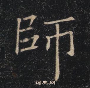 褚遂良雁塔圣教序中師的写法