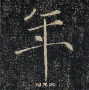 褚遂良雁塔圣教序中年的写法