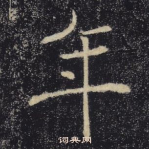 褚遂良雁塔圣教序中年的写法
