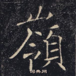 褚遂良雁塔圣教序中嶺的写法
